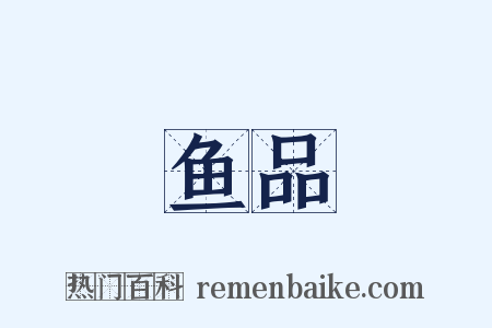 鱼品是什么意思的图片
